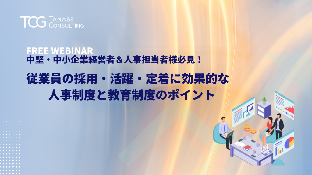 中堅・中小企業経営者＆人事担当者様必見！ 従業員の採用・活躍・定着に効果的な人事制度と教育制度のポイント