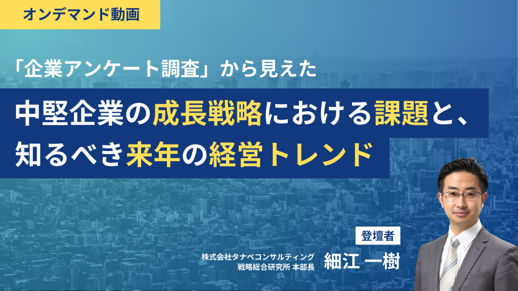 中堅企業の成長戦略における課題と、知るべき来年の経営トレンド【オンデマンド】