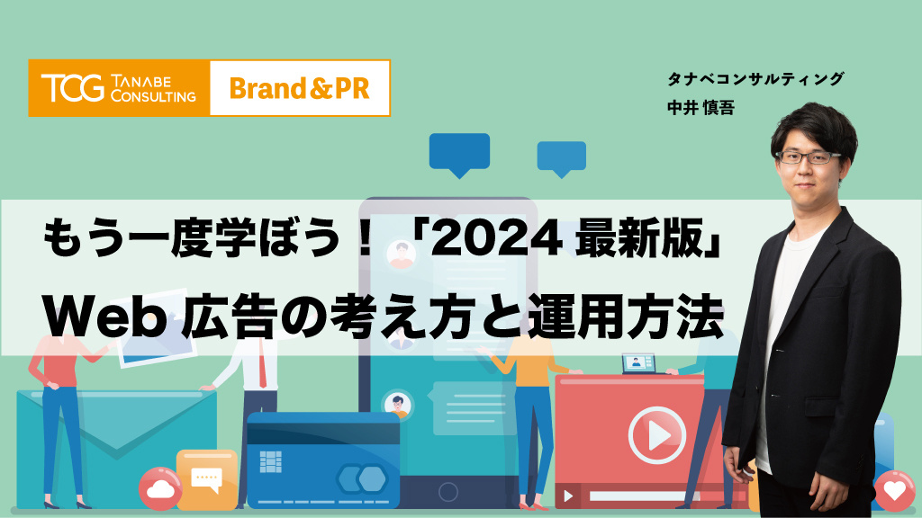 もう一度学ぼう！Web広告の考え方と運用方法「2024年最新版」