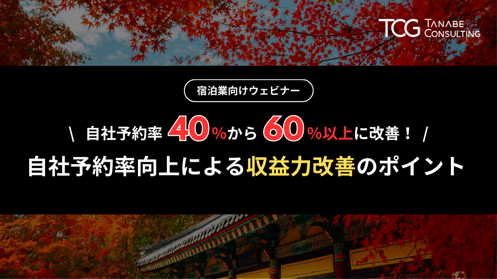 自社予約率向上による収益力改善のポイント ～自社予約率を40％から60％以上に引き上げたノウハウ～