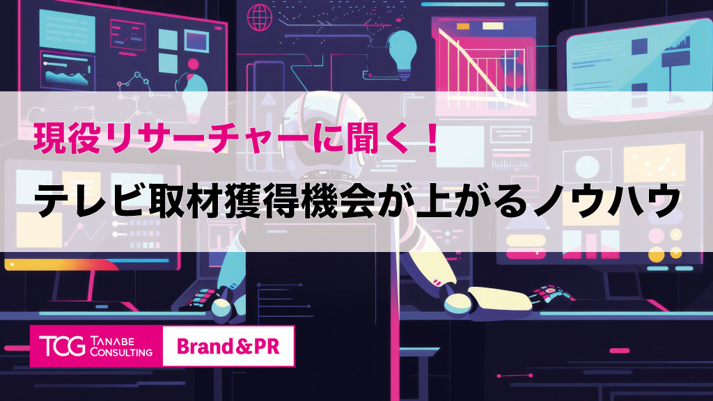 現役リサーチャーに聞く！テレビ取材獲得機会が上がるノウハウ