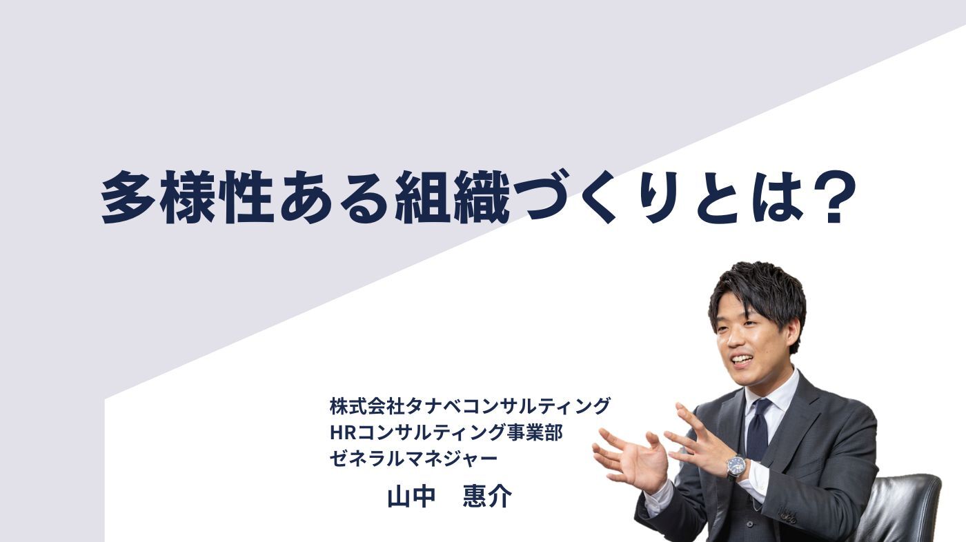 多様性ある組織づくりとは?