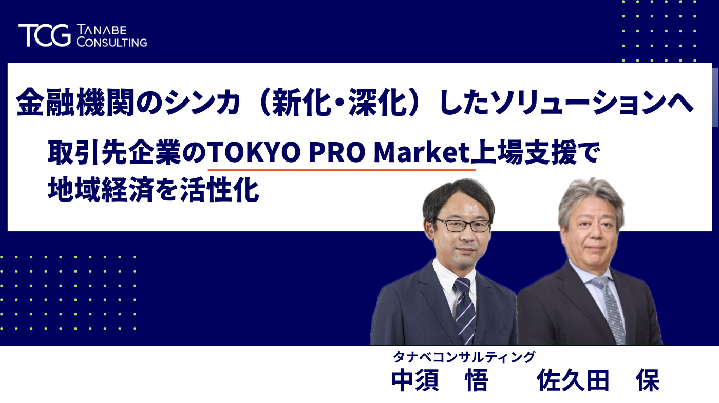金融機関のシンカ(新化・深化)したソリューションへ 取引先企業のTOKYO PRO Market上場支援で地域経済を活性化