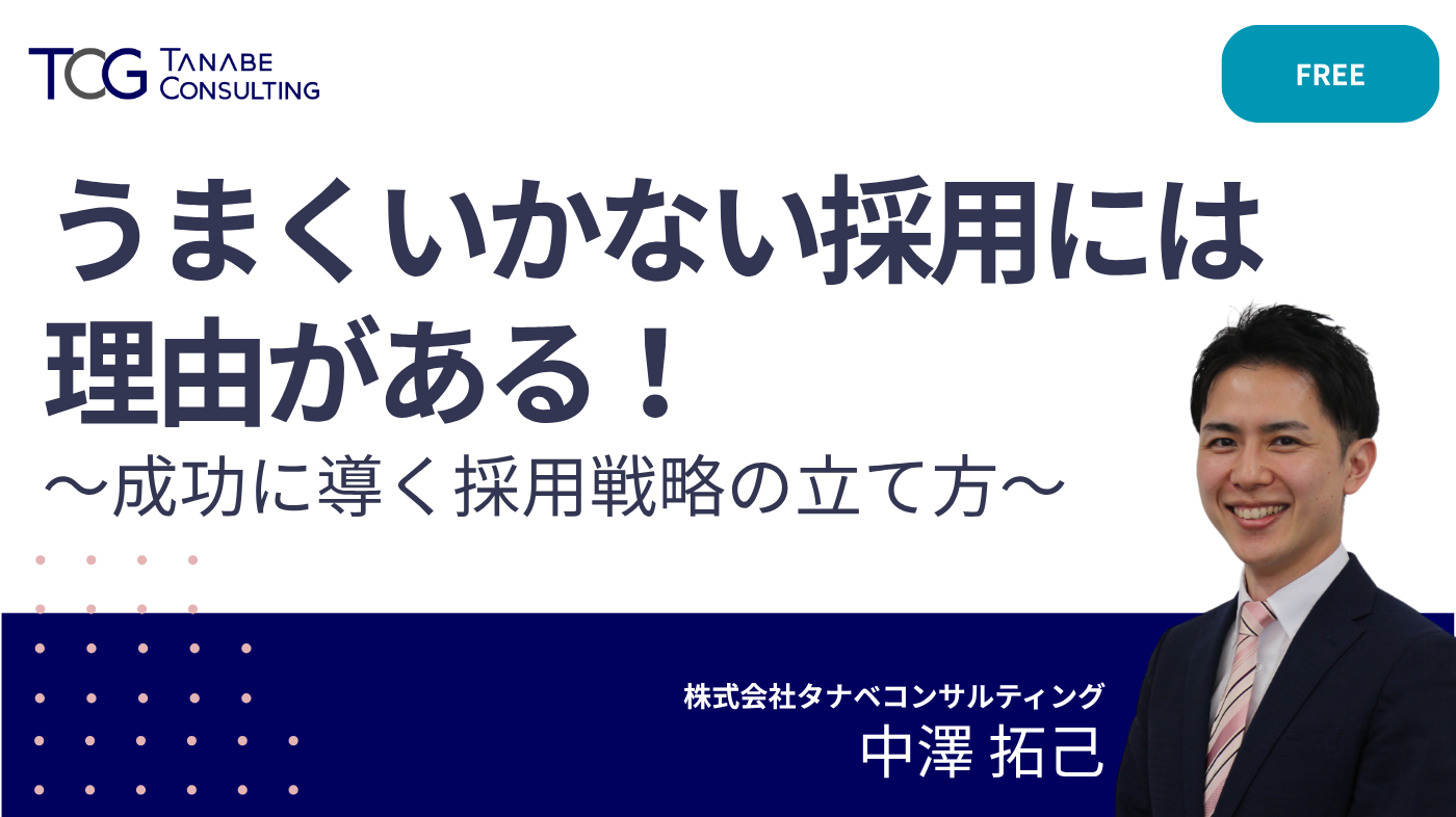 【参加特典あり】うまくいかない採用には理由がある!成功に導く採用戦略の立て方
