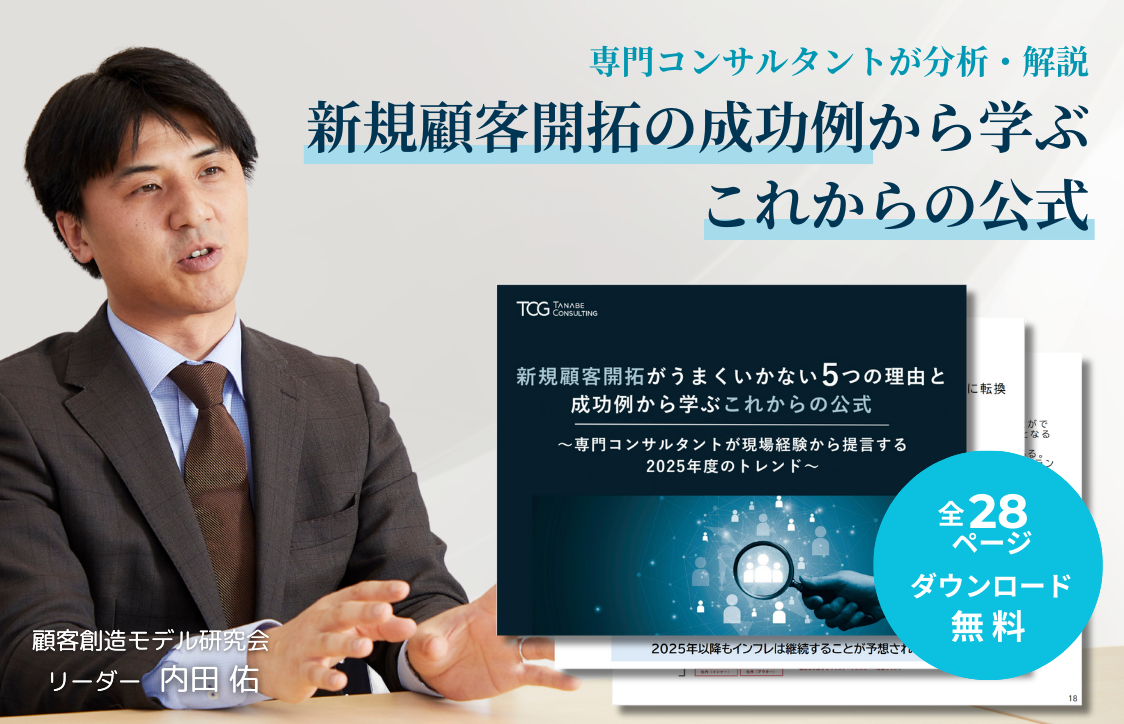 新規顧客開拓がうまくいかない5つの理由と成功事例から学ぶこれからの公式 ～専門コンサルタントが現場経験から提言する2025年度のトレンド～|顧客創造モデル研究会