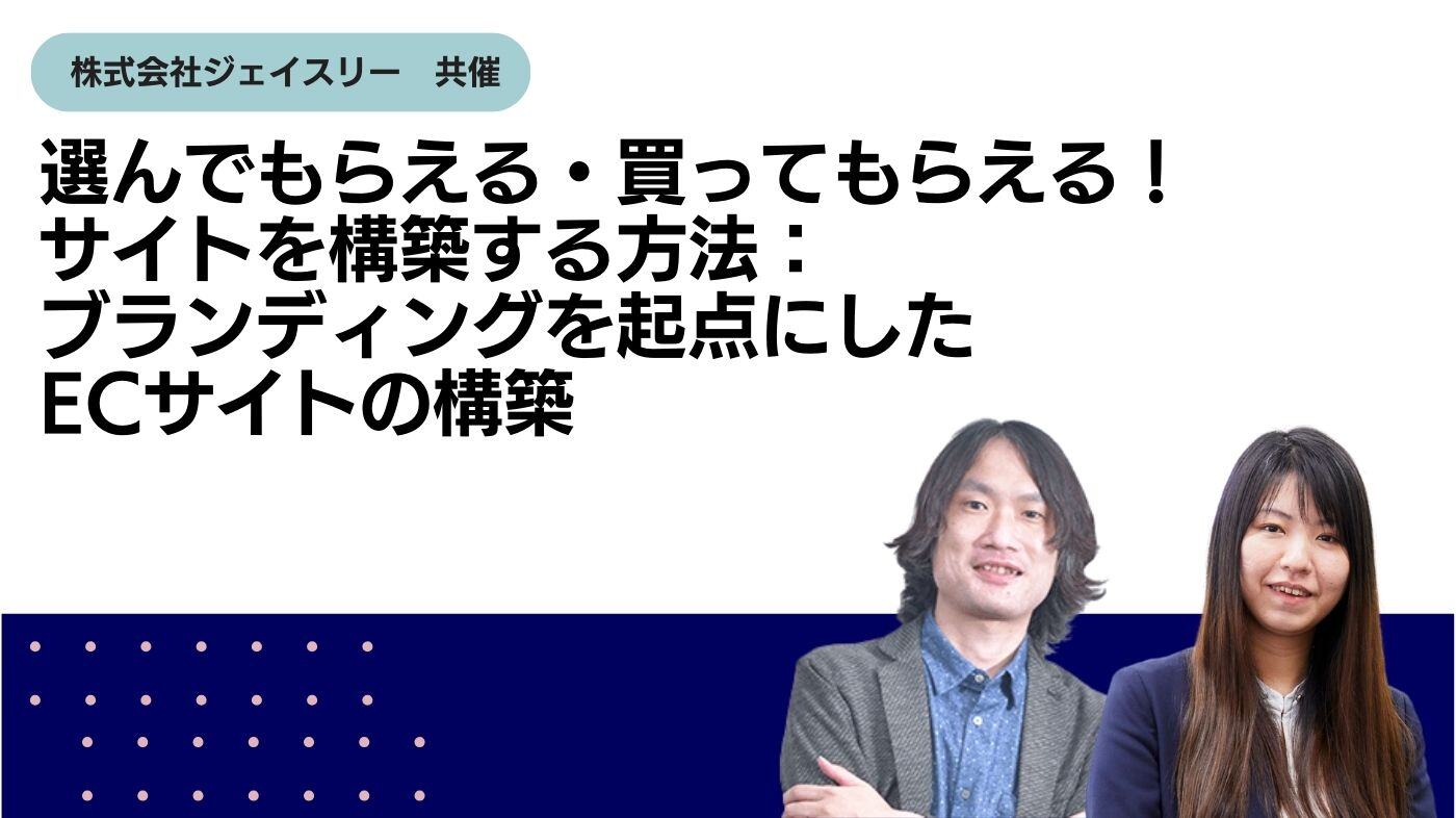 選んでもらえる・買ってもらえる！サイトを構築する方法：ブランディングを起点にしたECサイトの構築