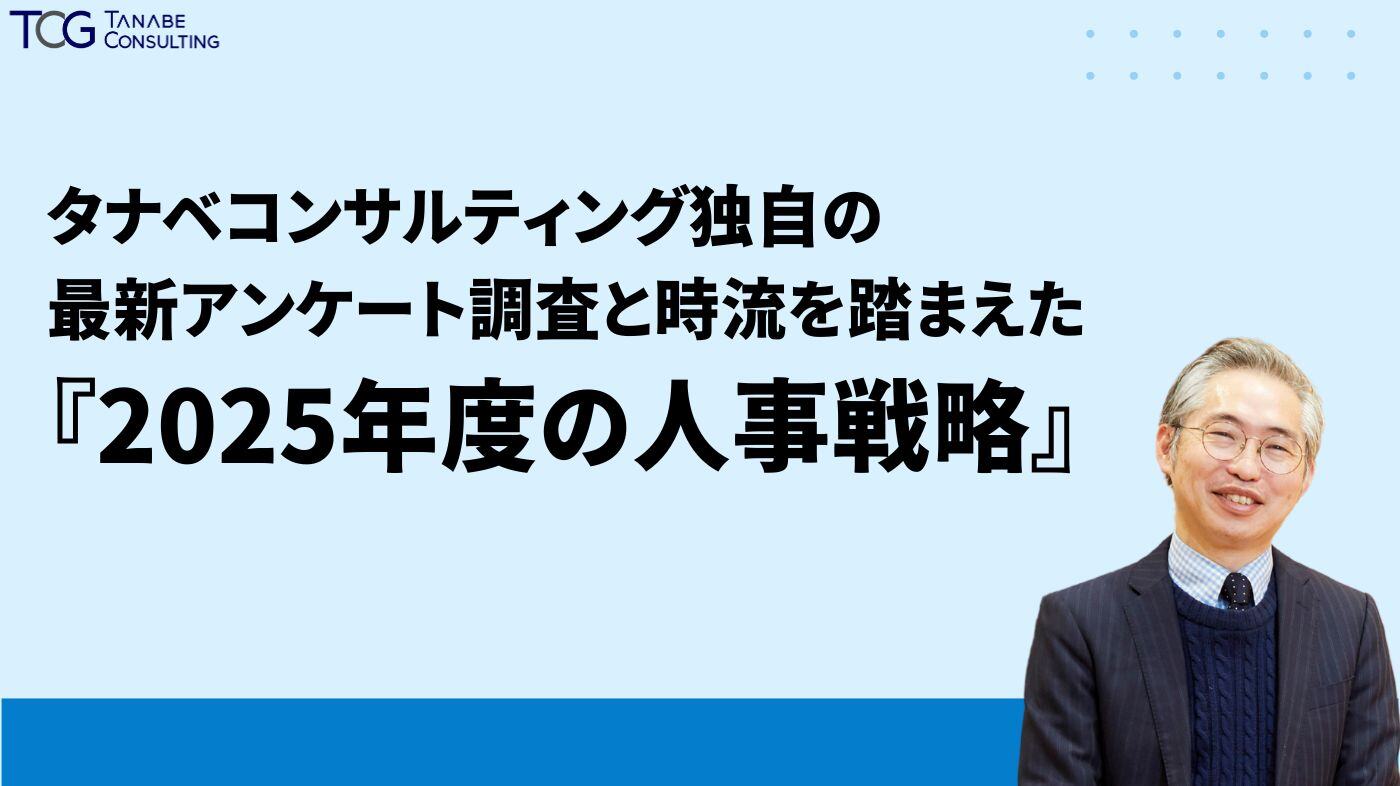 タナベコンサルティング独自の最新アンケート調査と時流を踏まえた『2025年度の人事戦略』