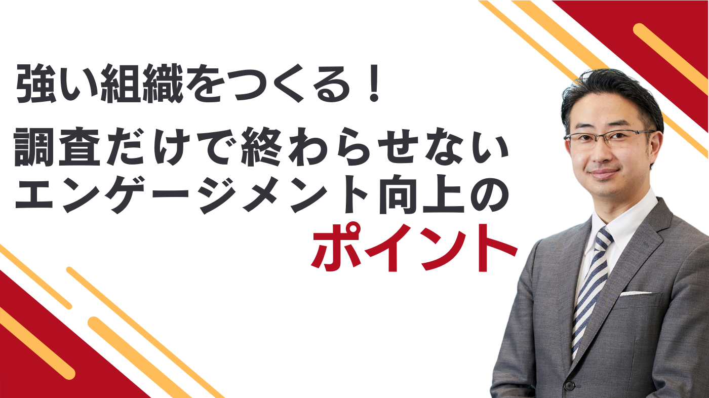 強い組織をつくる！ 調査だけで終わらせないエンゲージメント向上のポイント