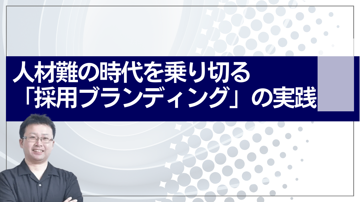人材難の時代を乗り切る「採用ブランディング」の実践