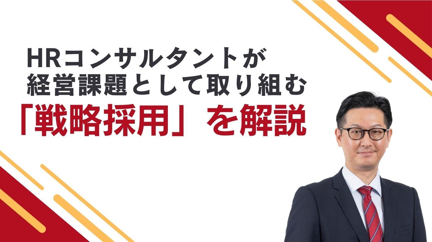 HRコンサルタントが経営課題として取り組む「戦略採用」を解説