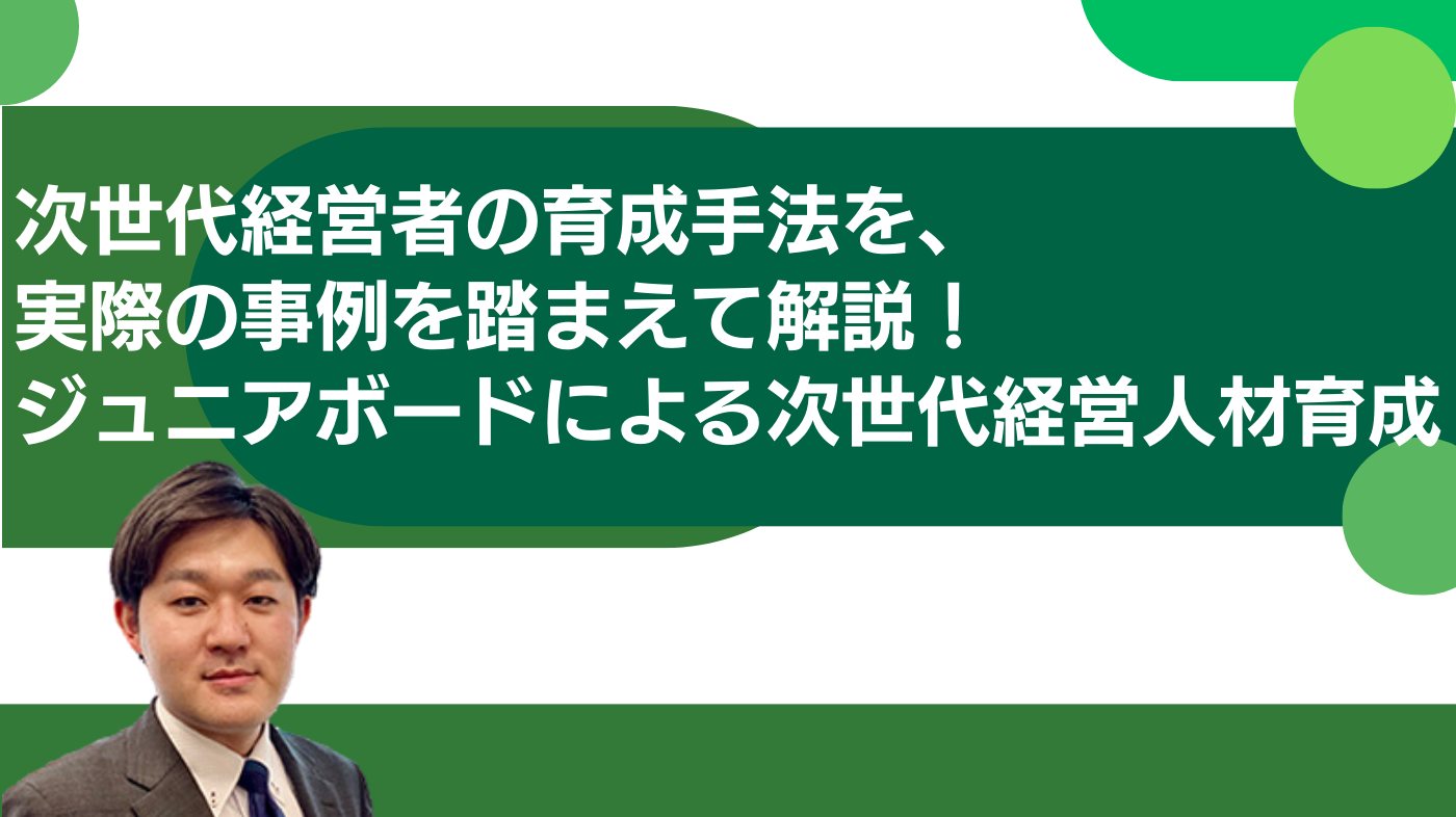 次世代経営者の育成手法を、実際の事例を踏まえて解説！ ジュニアボードによる次世代経営人材育成