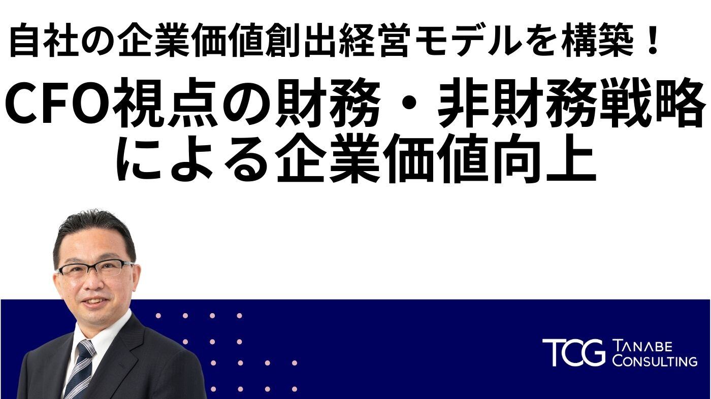 コンサルより解説！ 自社の企業価値創出経営モデルを構築！ CFO視点の財務・非財務戦略による企業価値向上