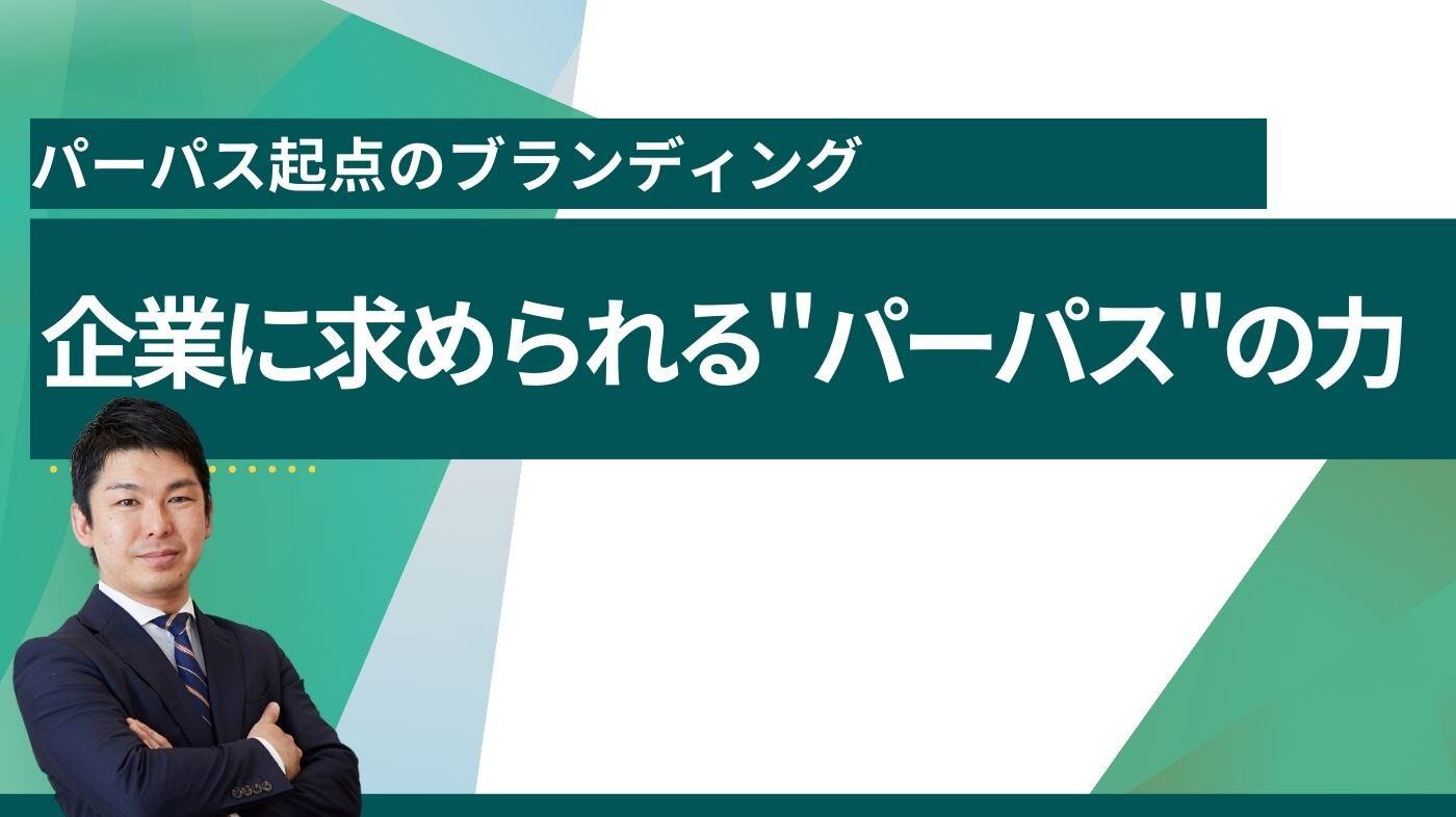 パーパス起点のブランディング～企業に求められる