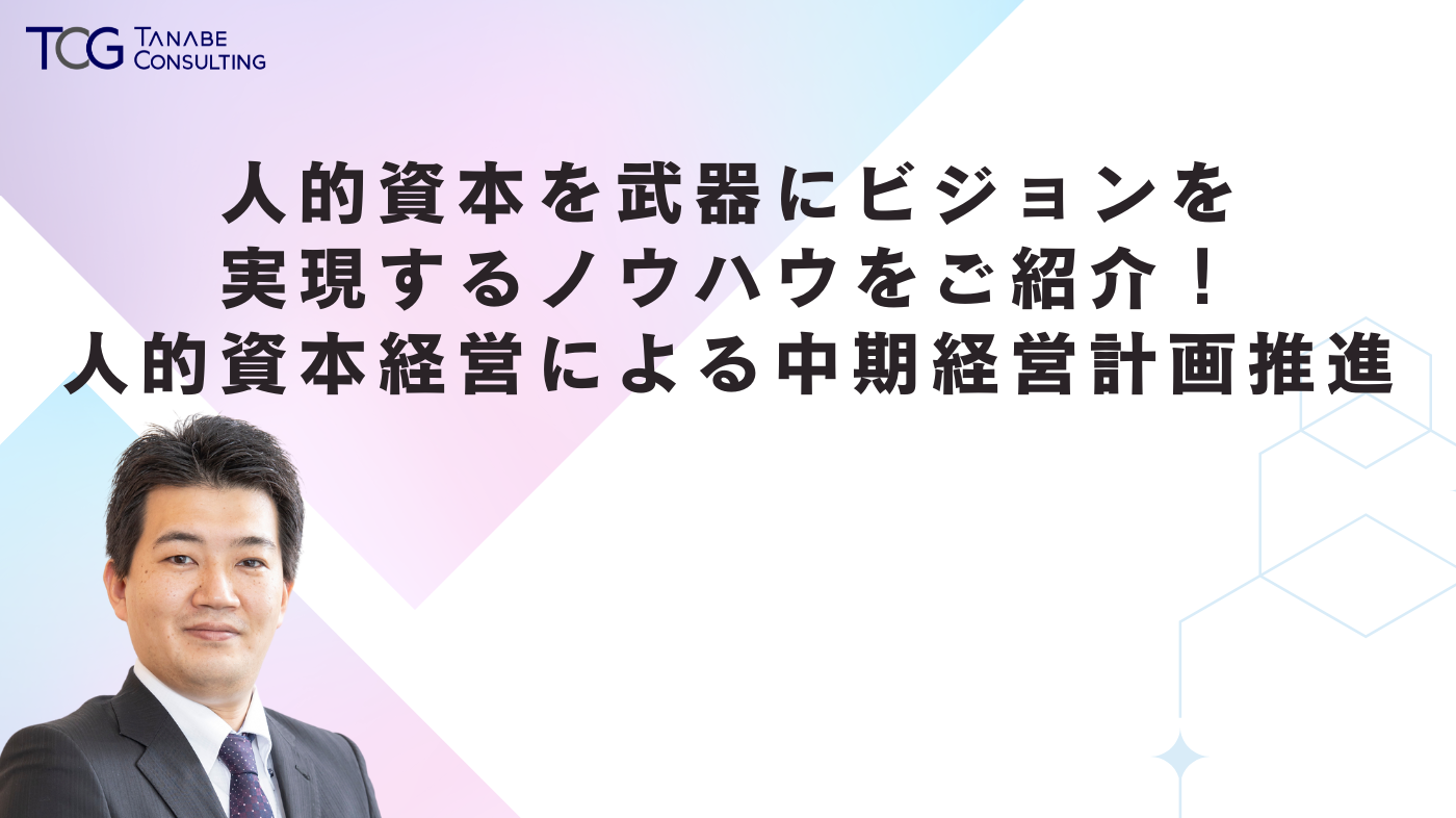 人的資本を武器にビジョンを実現するノウハウをご紹介！ 人的資本経営による中期経営計画推進