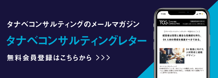 タナベコンサルティングのメールマガジン「タナベコンサルティングレター」